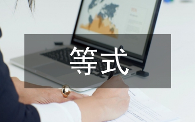 等式的性質(zhì)