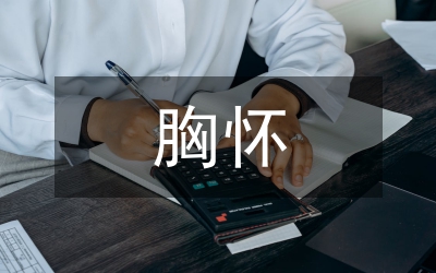 胸懷忠誠履職盡責(zé)演講稿