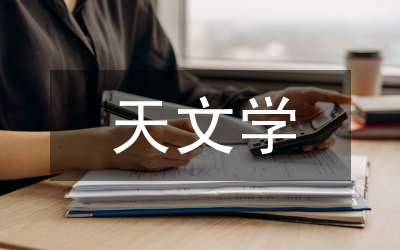 天文學(xué)基本知識(shí)