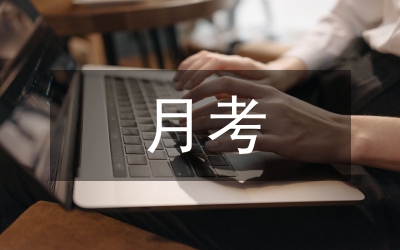 網(wǎng)課月考總結(jié)