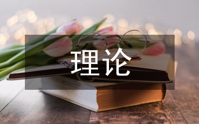 文學(xué)批評(píng)理論論文