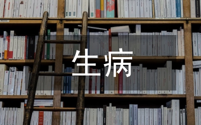 生病問(wèn)候短信