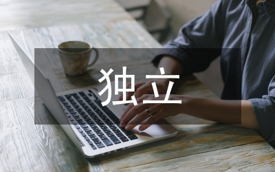 獨(dú)立院校輔導(dǎo)員師德論文