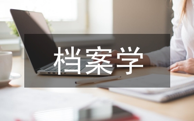 當前檔案學研究及檔案工作中的唯心主義表現(xiàn)