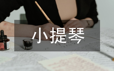 小提琴左手演奏做法