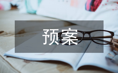 區(qū)街委會(huì)防洪預(yù)案