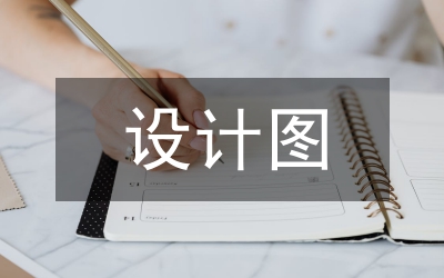 設(shè)計圖
