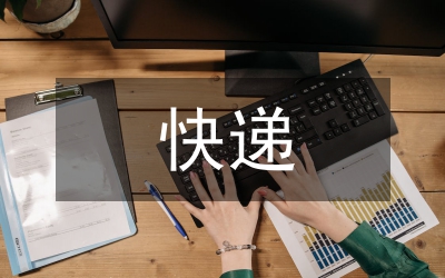 快遞行業(yè)的背景