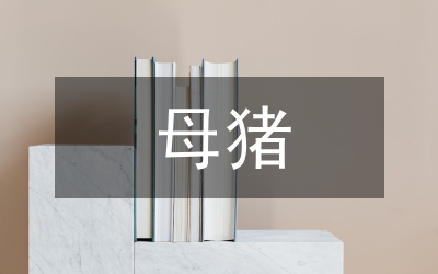 母豬生態(tài)養(yǎng)殖論文