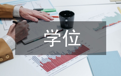 蘭州大學電子版學位畢業(yè)論文格式