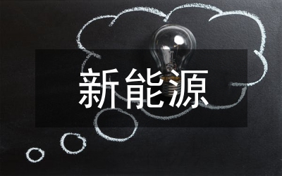 新能源光伏市場(chǎng)