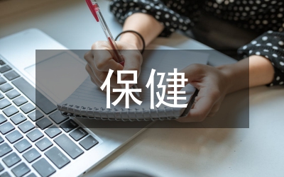 保健護(hù)理論文
