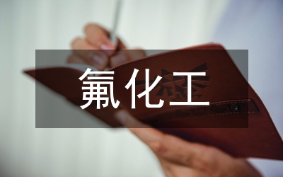 氟化工業(yè)園區(qū)環(huán)境治理工作方案