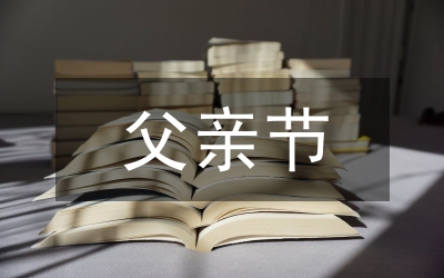 父親節(jié)由來