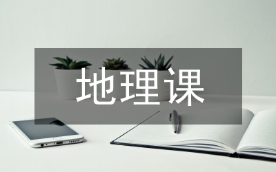 地理課評(píng)課缺點(diǎn)及建議