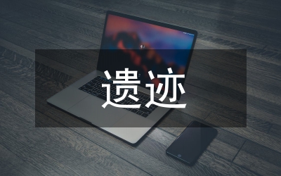 遺跡保護(hù)制度