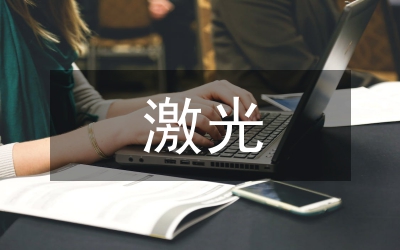 淺談激光科技的延伸