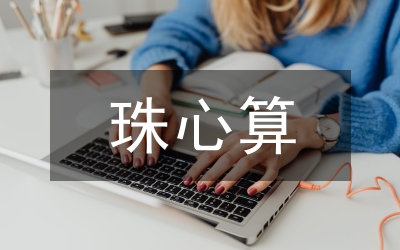 珠心算教學教案