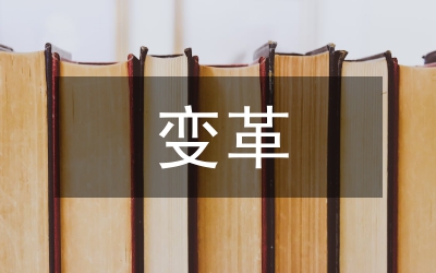 人力資源管理變革支撐企業(yè)發(fā)展探討論文
