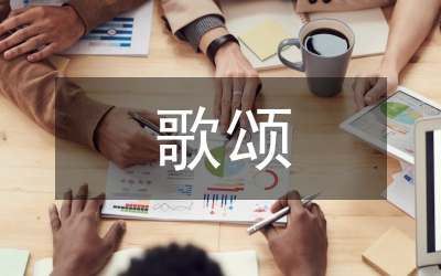 歌頌身殘志堅(jiān)康復(fù)人