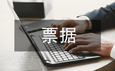 票據(jù)業(yè)務(wù)工作計劃