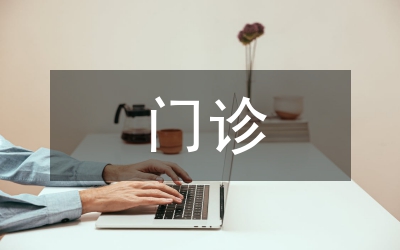 接種門診工作計劃