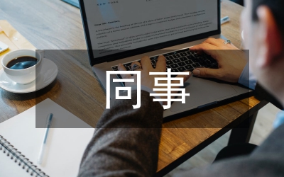 體驗(yàn)新同事文化