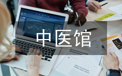 中醫(yī)館服務(wù)能力建設(shè)工作方案