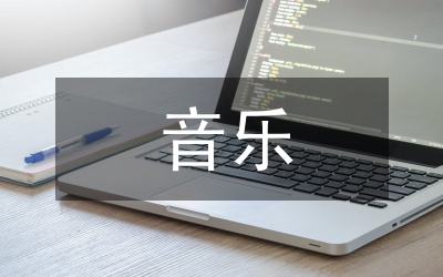 滿族音樂(lè)傳承文化保護(hù)論文