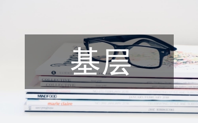 夯實(shí)基層基礎(chǔ)