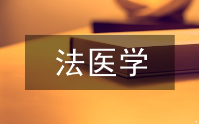 法醫(yī)學研究