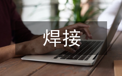 集成電路的焊接方法