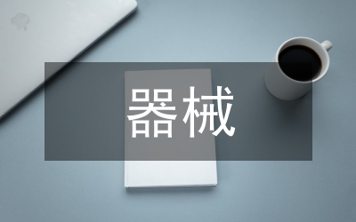 全區(qū)器械監(jiān)管安排