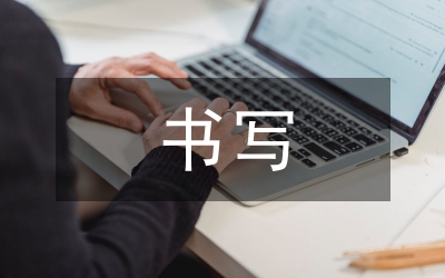 書寫經(jīng)驗(yàn)交流材料寫作技巧