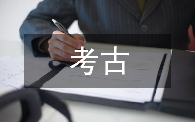 考古探索發(fā)現(xiàn)