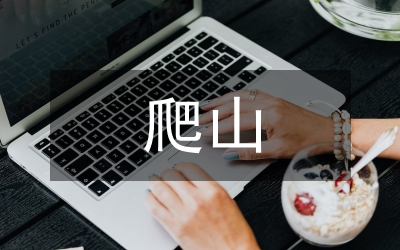 爬山作文