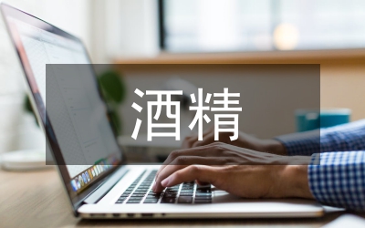 酒精消防安全管理辦法