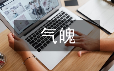 三毛文學(xué)藝術(shù)氣魄