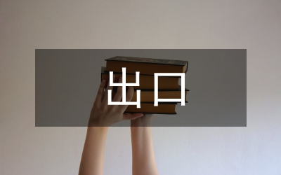 我國對俄皮衣出口論文