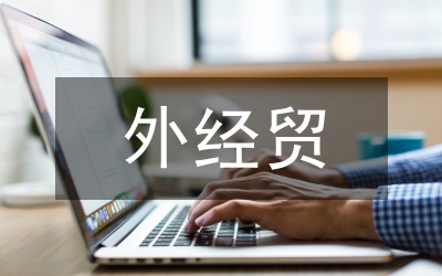 我國(guó)外經(jīng)貿(mào)發(fā)展論文