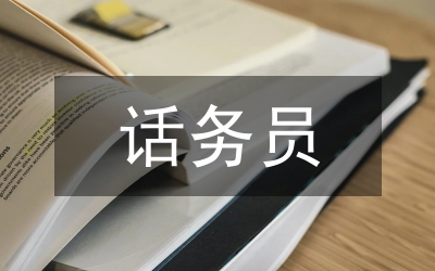 話務(wù)員實(shí)習(xí)報(bào)告