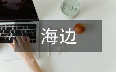 夏日海邊