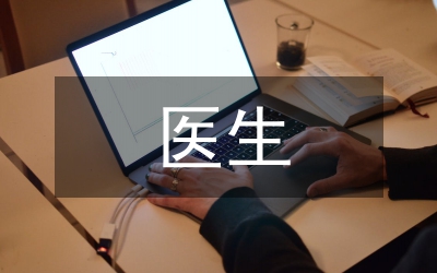 新醫(yī)生入職工作計(jì)劃