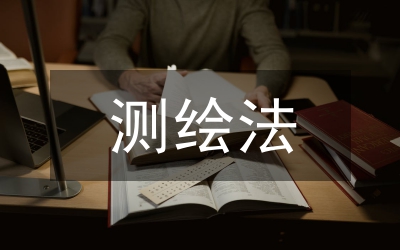 測繪法宣傳日活動方案