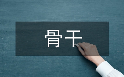 黨員骨干培訓(xùn)講話