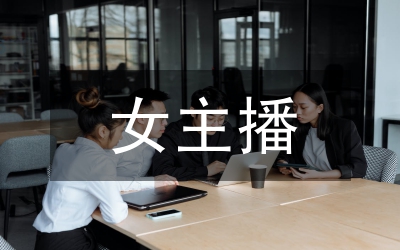 主播培訓(xùn)總結(jié)