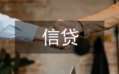 半年信貸工作總結(jié)