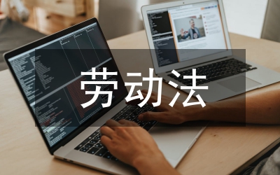 勞動(dòng)法實(shí)施細(xì)則