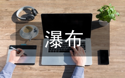 紫藤蘿瀑布教學設計