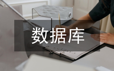 數(shù)據(jù)庫實(shí)訓(xùn)總結(jié)